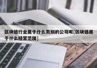 区块链行业属于什么类别的公司呢[区块链属于什么经营范围]