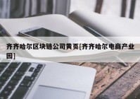 齐齐哈尔区块链公司黄页[齐齐哈尔电商产业园]