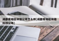 成都库珀区块链公司怎么样[成都库珀区块链科技公司]