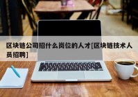 区块链公司招什么岗位的人才[区块链技术人员招聘]