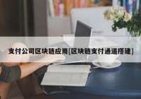 支付公司区块链应用[区块链支付通道搭建]