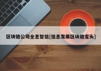 区块链公司全息智信[信息发展区块链龙头]