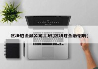 区块链金融公司上班[区块链金融招聘]