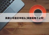 美图公司是区块链么[美图是哪个公司]