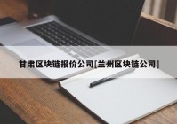 甘肃区块链报价公司[兰州区块链公司]