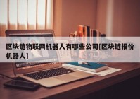 区块链物联网机器人有哪些公司[区块链报价机器人]