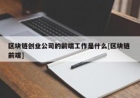 区块链创业公司的前端工作是什么[区块链 前端]