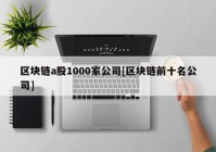 区块链a股1000家公司[区块链前十名公司]