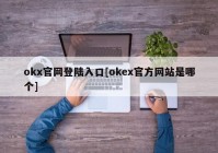 okx官网登陆入口[okex官方网站是哪个]