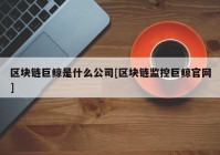 区块链巨鲸是什么公司[区块链监控巨鲸官网]