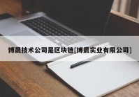 博晨技术公司是区块链[博晨实业有限公司]