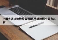 中国有区块链牌照公司[区块链牌照中国有几家]