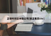 正链科技区块链公司[链正集团ceo]