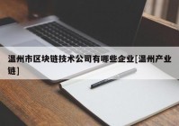 温州市区块链技术公司有哪些企业[温州产业链]