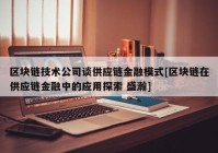 区块链技术公司谈供应链金融模式[区块链在供应链金融中的应用探索 盛瀚]