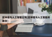 区块链与人工智能公司[区块链与人工智能的融合]