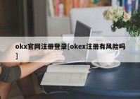 okx官网注册登录[okex注册有风险吗]