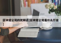 区块链公司的优缺点[区块链公司是什么行业]