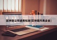 区块链公司通用标准[区块链代表企业]