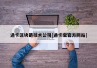 通卡区块链技术公司[通卡宝官方网站]