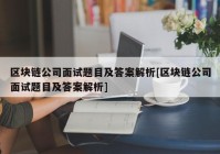 区块链公司面试题目及答案解析[区块链公司面试题目及答案解析]