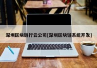 深圳区块链行云公司[深圳区块链系统开发]