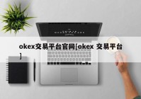 okex交易平台官网[okex 交易平台]