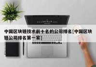 中国区块链技术前十名的公司排名[中国区块链公司排名第一家]