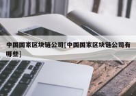 中国国家区块链公司[中国国家区块链公司有哪些]