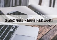 区块链公司新湖中宝[新湖中宝投资价值]